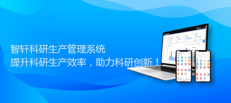 科研生产管理系统